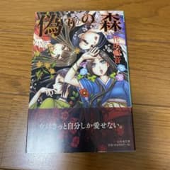 偽りの森 花魁譚のサムネイル