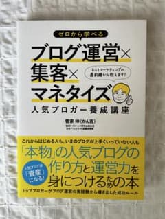 ゼロから学べるブログ運営×集客×マネタイズ 人気ブロガー養成講座のサムネイル