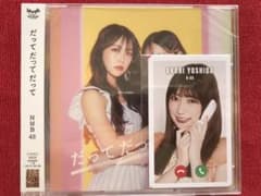 NMB48だってだってだって劇場盤CD + お電話カード 吉田朱里のサムネイル