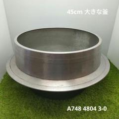 大きい羽釜 昭和レトロ 古民具 アルミ 羽釜 45cm 売切り - メルカリ