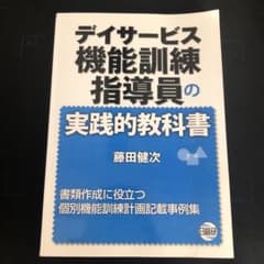 デイサービス機能訓練指導員の実践的教科書 : 書類作成に役立つ個別機能訓練計画…のサムネイル