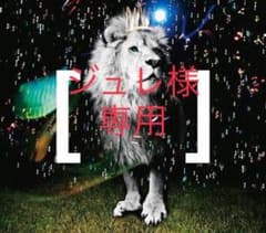 ジュレ様専用のサムネイル