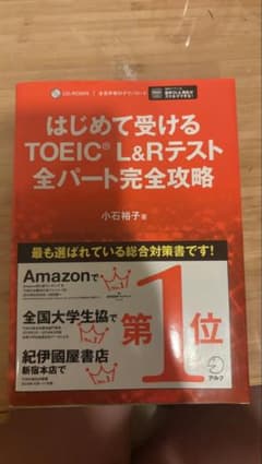 や*だ様 はじめて受けるTOEIC?L&Rテスト全パート完全攻略のサムネイル
