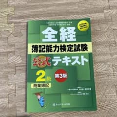 全経簿記能力検定試験公式テキスト2級のサムネイル