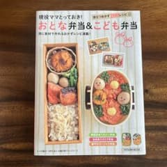 現役ママとっておき! おとな弁当&こども弁当 同じ食材で作れるおかずレシピ満載!のサムネイル