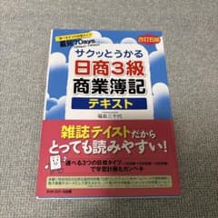日商簿記検定3級商業簿記テキストのサムネイル