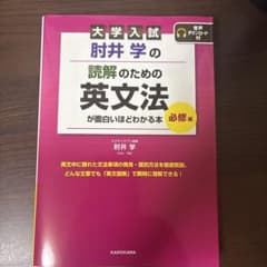 肘井学の読解のための英文法が面白いほどわかる本のサムネイル