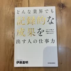 どんな業界でも記録的な成果を出す人の仕事力 なぜ「よそ者」が「業界のベテラン」…のサムネイル