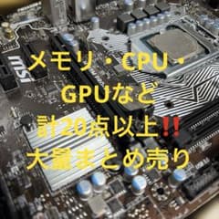 PCパーツまとめ売り（CPU×4・GPU×2・メモリ×8・他多数） PCパーツまとめ売り（CPU×4・GPU×2・メモリ×8・他多数） - メルカリ