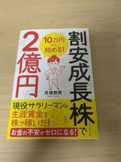 10万円から始める! 割安成長株で2億円のサムネイル