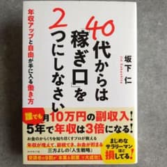 40代からは「稼ぎ口」を2つにしなさい　坂下仁のサムネイル