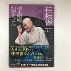 Thumbnail of 桂枝雀 名演集 第2シリーズ 第5巻 植木屋娘 かぜうどん