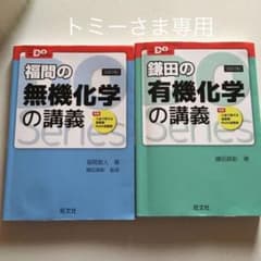 福間の無機化学の講義、鎌田の有機化学の講義のサムネイル
