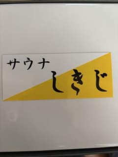 しきじ　ステッカー　サウナ　サ道　ととのう　北欧　ウエルビーのサムネイル