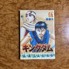 キングダム 伍 原泰久のサムネイル