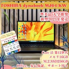 ☘新型2023年発売‼️dynabook MJ☘16GB☘12世代☘️ノートパソコン