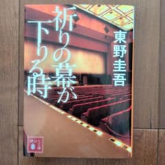 祈りの幕が下りる時のサムネイル
