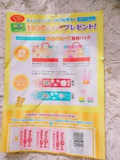 らくらく育児応援フェア 応募シール3枚のサムネイル