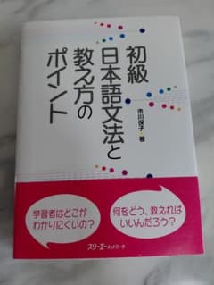 初級日本語文法と教え方のポイントのサムネイル