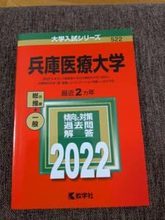 兵庫医療大学 2022 大学入試シリーズ 教学社のサムネイル