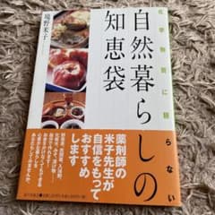 自然暮らしの知恵袋 : 化学物質に頼らないのサムネイル