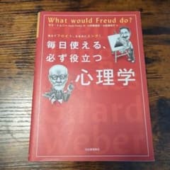 教えてフロイト、なるほどユング!毎日使える、必ず役立つ心理学のサムネイル
