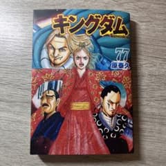 キングダム 77巻 原泰久 - メルカリ