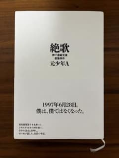 絶歌 神戸連続児童殺傷事件のサムネイル