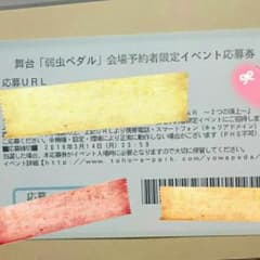 舞台「弱虫ペダル」会場予約者限定イベント応募券のサムネイル