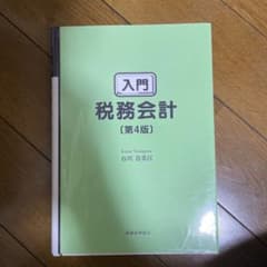 入門 税務会計〔第4版〕のサムネイル