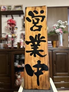 木製看板 送料無料 和風筆文字天然木 営業中 蕎麦拉麺居酒屋贈答品開店