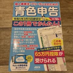 個人事業主・フリーランスのための 青色申告 令和5年3月15日締切分 この1冊…のサムネイル