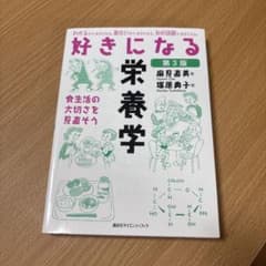 好きになる栄養学 : 食生活の大切さを見直そうのサムネイル