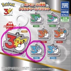 ポケモン 30周年 メタルチャームマスコット ピカチュウ ゼニガメ2種セットのサムネイル
