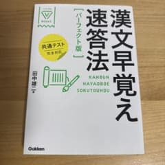 漢文早覚え速答法 パーフェクト版 共通テスト完全対応のサムネイル