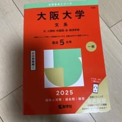 大阪大学 文系 2025年 赤本のサムネイル