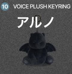ALD1 アルノ POPUP VOICE PLUSH KEYRING 韓国のサムネイル