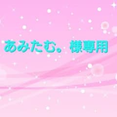 あみたむ。様専用のサムネイル