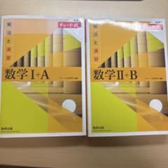チャート式 新課程 数学I+A 数学II+B 2冊セットのサムネイル