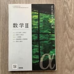 数学II 啓林館 高等学校数学科用 教科書　美品　即日発送のサムネイル