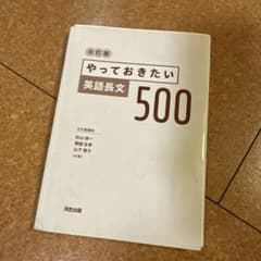 改訂版 やっておきたい英語長文500のサムネイル