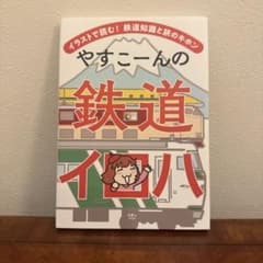 やすこーんの鉄道イロハのサムネイル