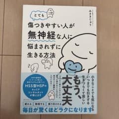 とても傷つきやすい人が無神経な人に悩まされずに生きる方法のサムネイル