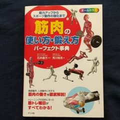 筋肉の使い方・鍛え方パーフェクト事典のサムネイル