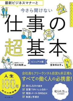 最新ビジネスマナーと今さら聞けない仕事の超基本 ビジュアル版のサムネイル