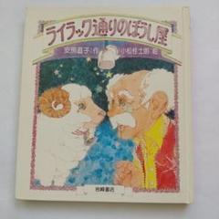ライラック通りのぼうし屋 安房直子 - メルカリ