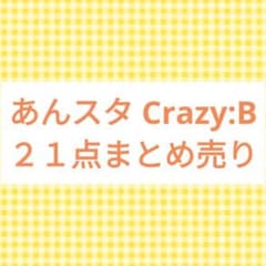 あんスタ Crazy:B グッズまとめ売り - メルカリ