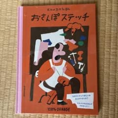 エルメスのえほん おさんぽステッチ 100%ORANGEのサムネイル