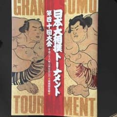 大相撲トーナメント パンフレット 500円のサムネイル
