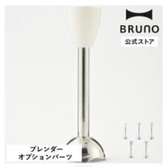 BRUNO マルチスティックブレンダー2専用のサムネイル